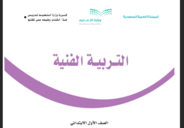 حل كتاب التربية الفنية